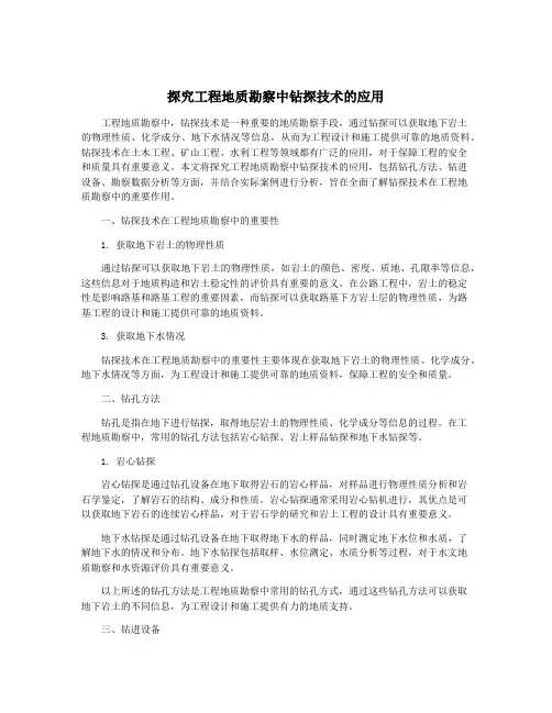 探究工程地质勘察中钻探技术的应用
