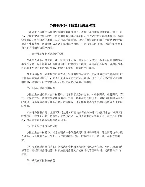 小微企业会计核算问题及对策