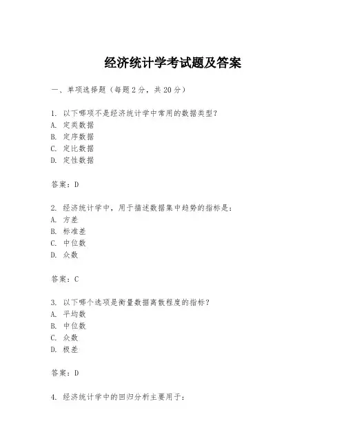 经济统计学考试题及答案