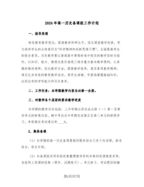2024年高一历史备课组工作计划(3篇)