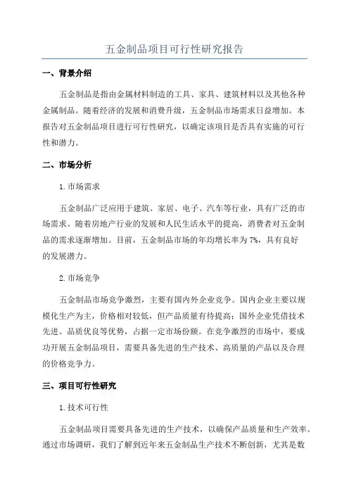 五金制品项目可行性研究报告