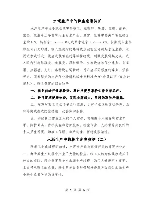 水泥生产中的粉尘危害防护（三篇）
