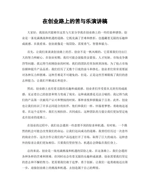 在创业路上的苦与乐演讲稿