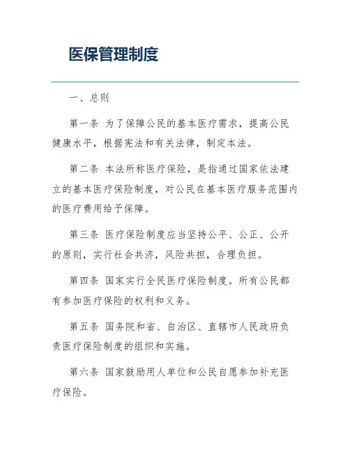 医保管理制度