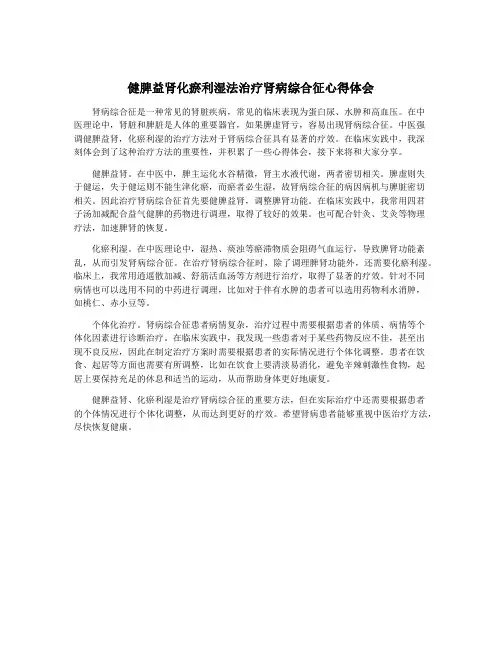 健脾益肾化瘀利湿法治疗肾病综合征心得体会