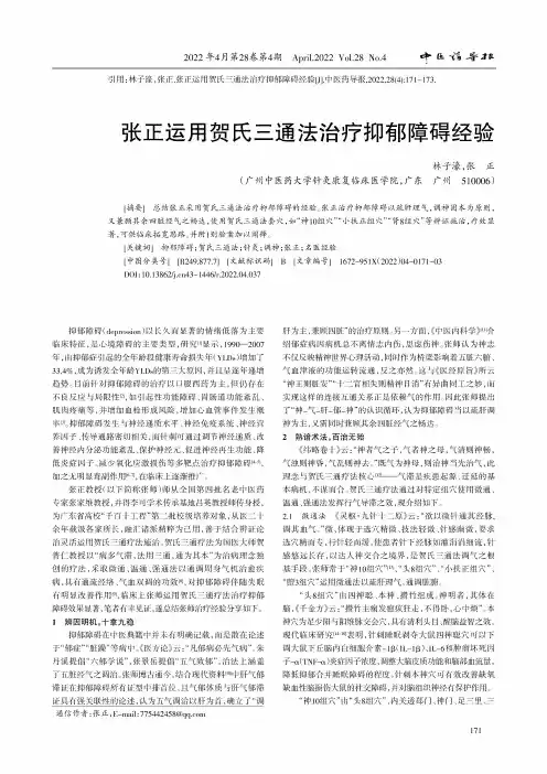 张正运用贺氏三通法治疗抑郁障碍经验