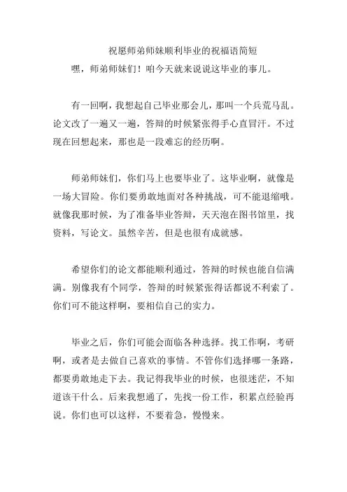 祝愿师弟师妹顺利毕业的祝福语简短