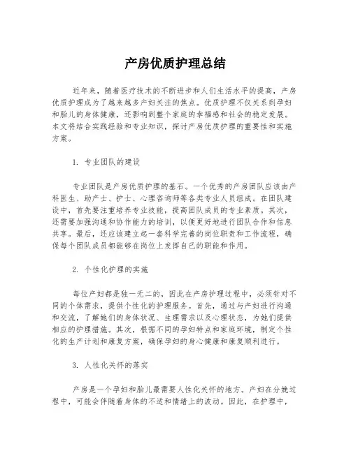 产房优质护理总结