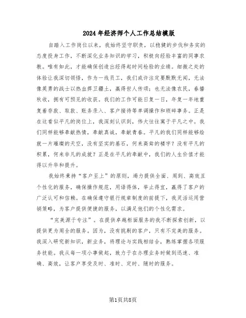 2024年经济师个人工作总结模版（四篇）