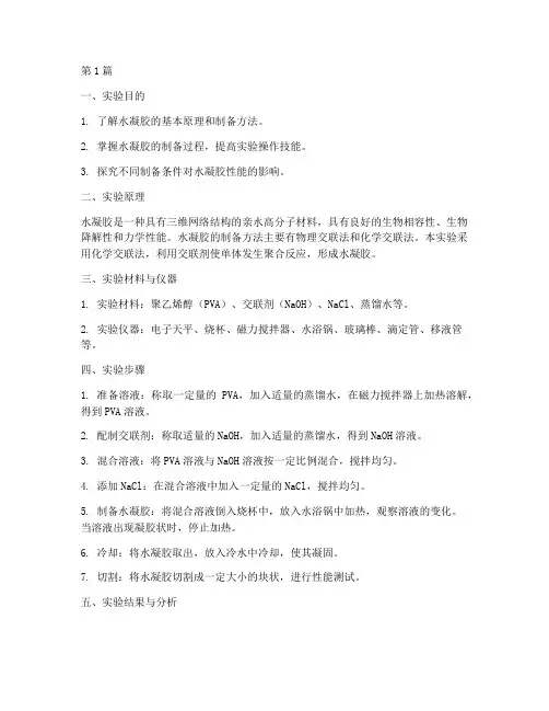 水凝胶的制备实验报告(3篇)