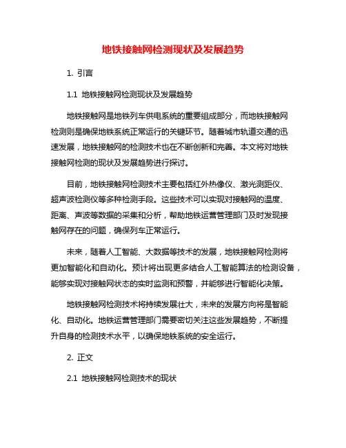 地铁接触网检测现状及发展趋势