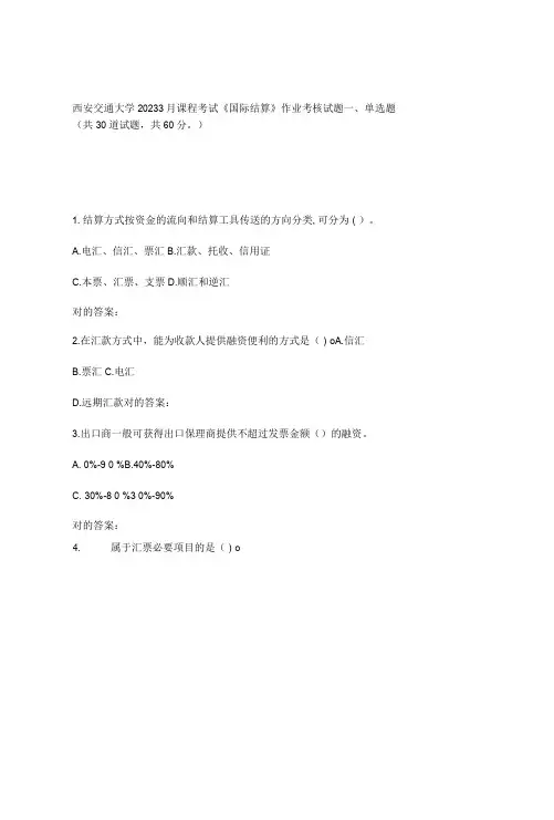 2023年西安交通大学课程考试国际结算作业考核试题