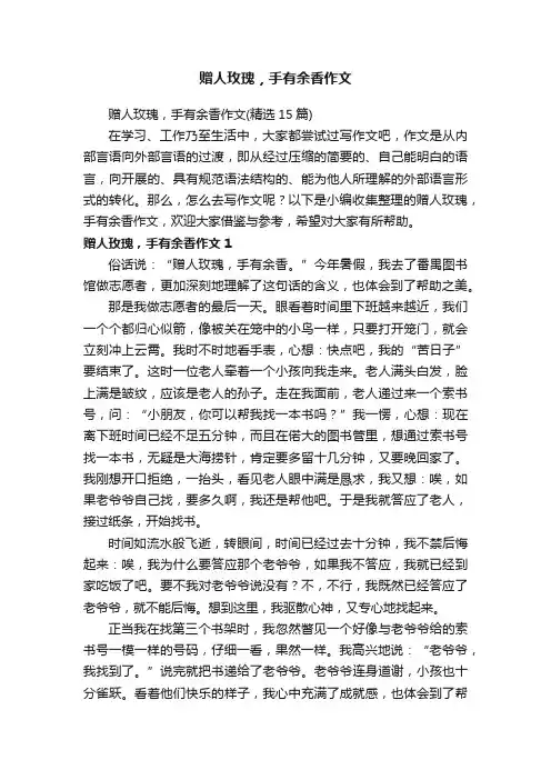 赠人玫瑰，手有余香作文