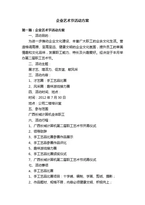 企业艺术节活动方案