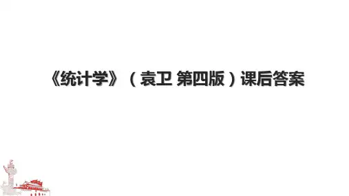 《统计学》(袁卫 第四版)课后答案.pptx