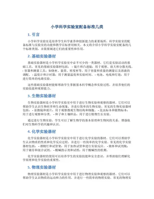 小学科学实验室配备标准几类