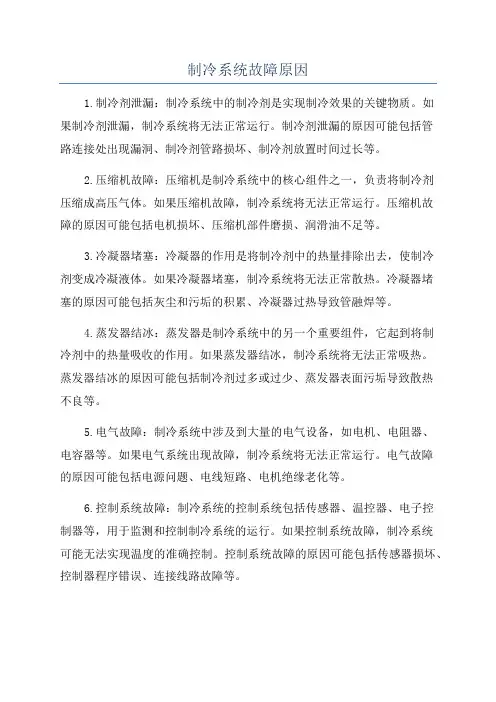 制冷系统故障原因
