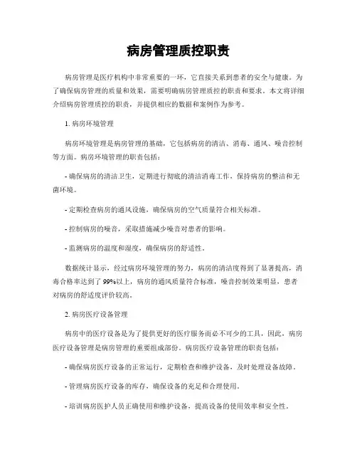 病房管理质控职责
