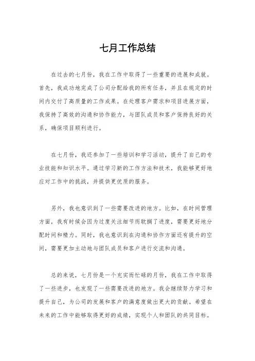 七月工作总结