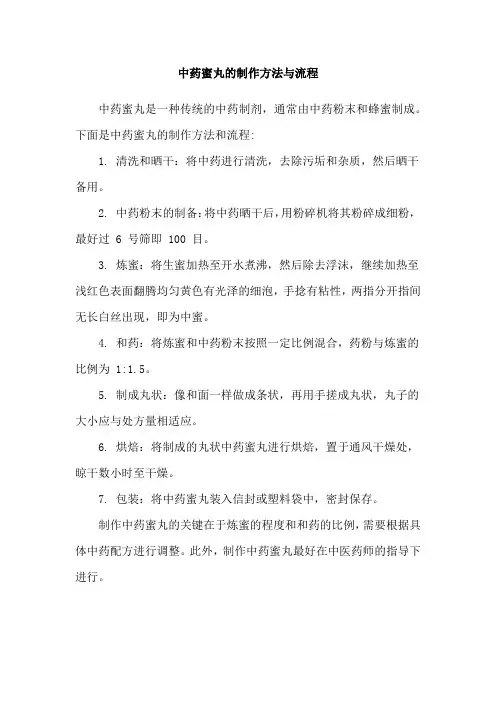 中药蜜丸的制作方法与流程