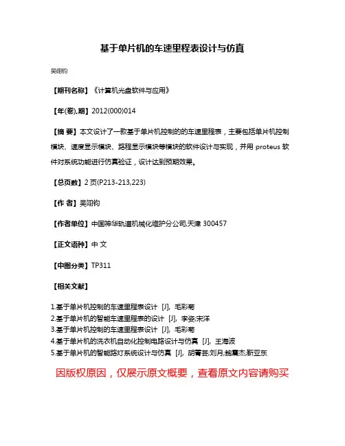 基于单片机的车速里程表设计与仿真