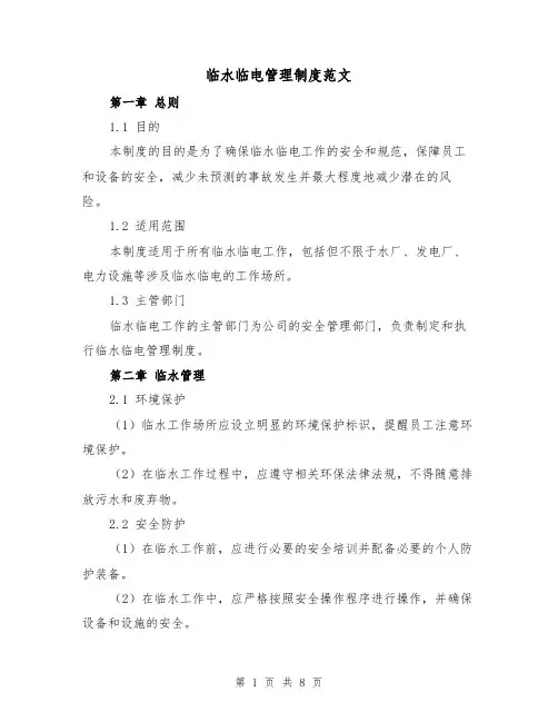 临水临电管理制度范文(三篇)