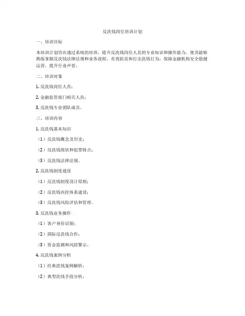 反洗钱岗位培训计划