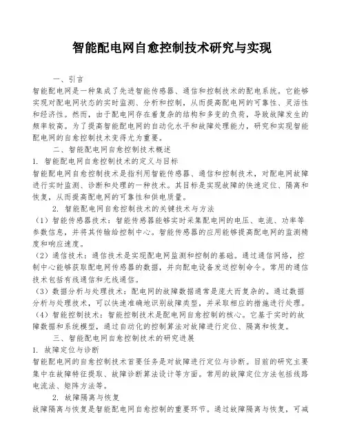 智能配电网自愈控制技术研究与实现