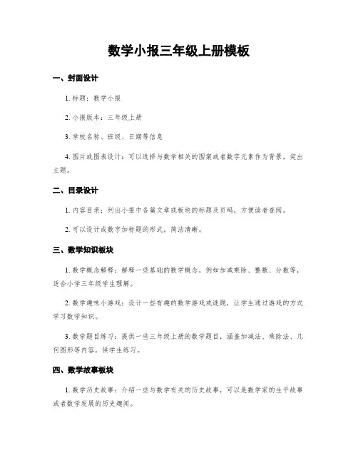 数学小报三年级上册模板