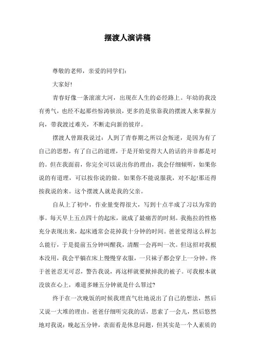 摆渡人演讲稿.doc
