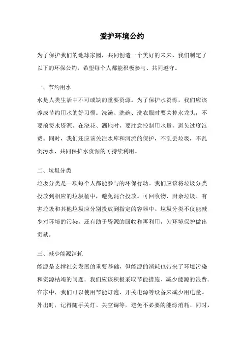 爱护环境公约