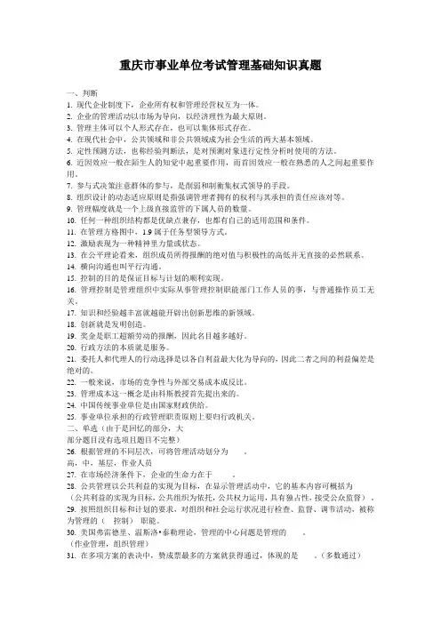 重庆市事业单位考试管理基础知识真题