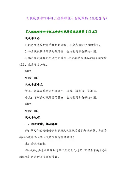 2023年人教版数学四年级上册条形统计图说课稿(优选3篇)