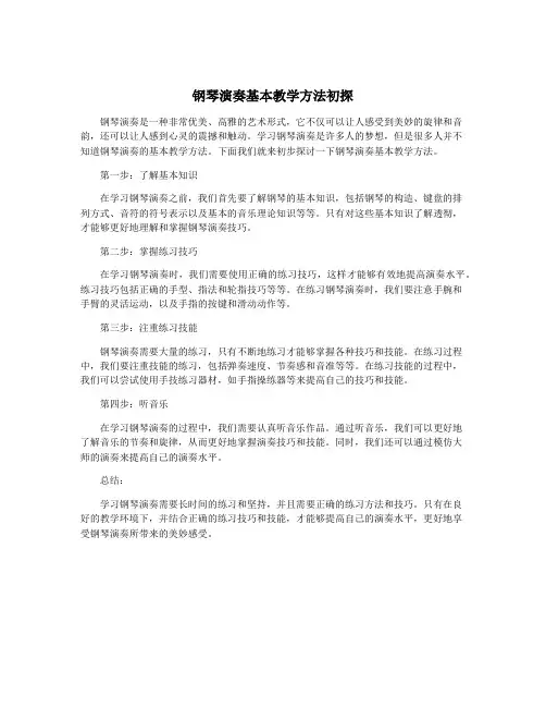 钢琴演奏基本教学方法初探