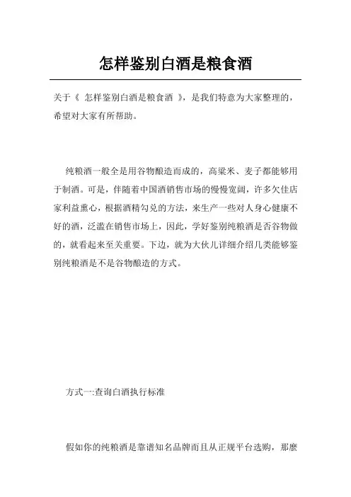 怎样鉴别白酒是粮食酒