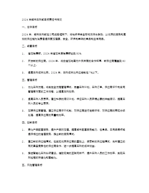 2024年超市采购部目标责任书范文