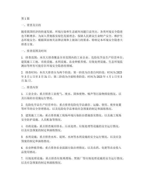 环境安全隐患大排查方案(3篇)