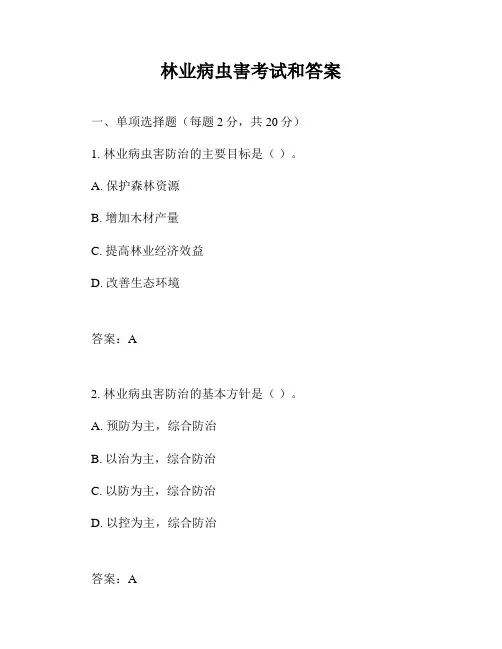 林业病虫害考试和答案