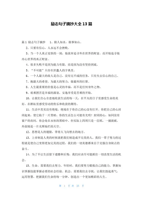 励志句子摘抄大全13篇