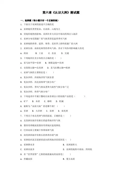 湘教版地理七年级下册第六章《认识大洲》测试题(含答案)