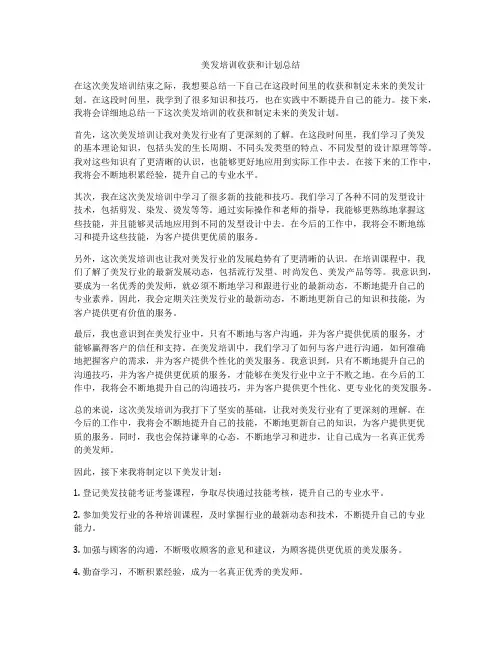 美发培训收获和计划总结