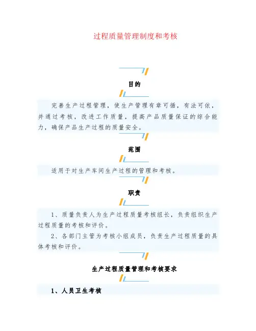 过程质量管理制度和考核