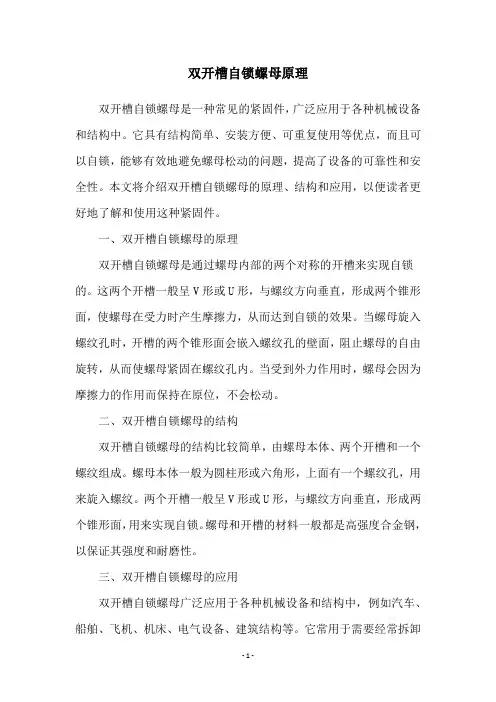 双开槽自锁螺母原理