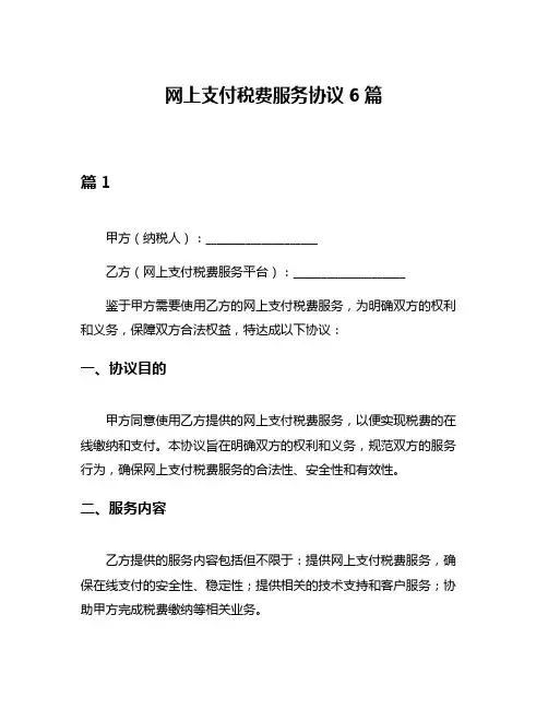 网上支付税费服务协议6篇
