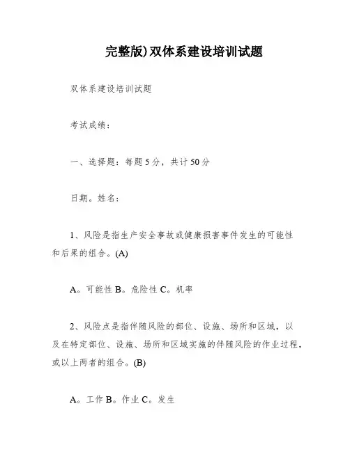 完整版)双体系建设培训试题