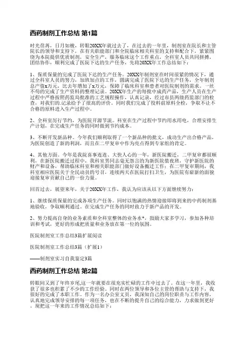 西药制剂工作总结(通用6篇)