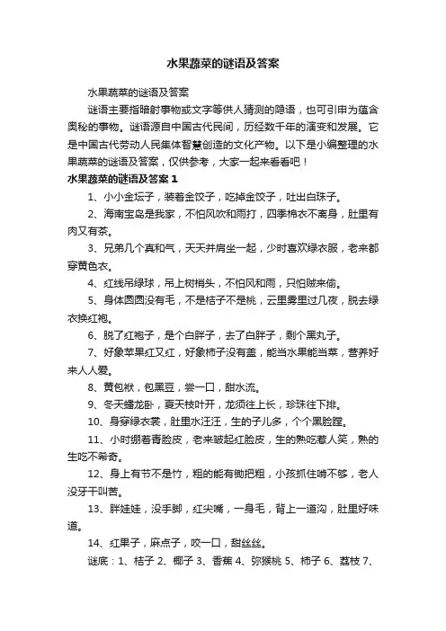 水果蔬菜的谜语及答案