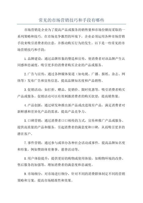 常见的市场营销技巧和手段有哪些