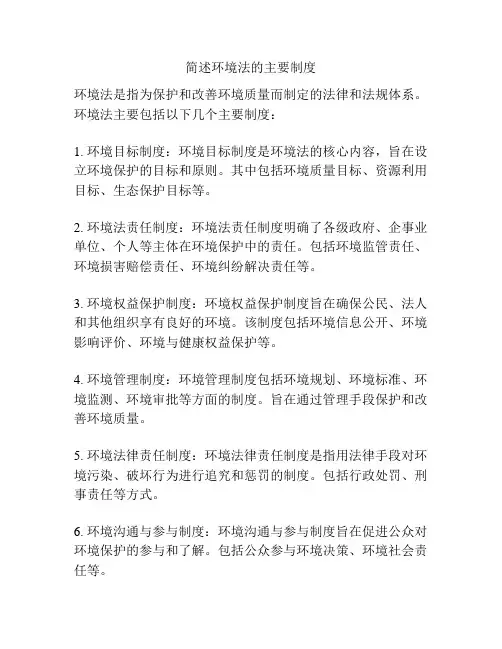 简述环境法的主要制度