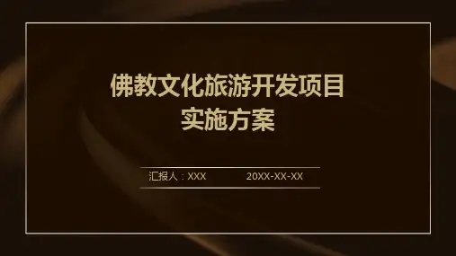 佛教文化旅游开发项目实施方案ppt
